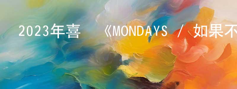 岑學的個人主頁,2023年喜劇《MONDAYS / 如果不讓上司注意到這個時間循環就無法結束》BD日語中字迅雷下載_深夜電影